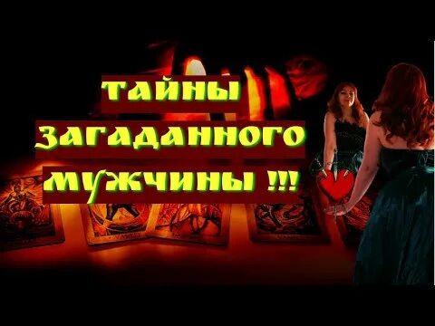 Гадание любить меня загаданный мужчина. Жрица любви. Тайна жрицы Таро. Тайны. ЗАГАДАННЫЙ мужчина.