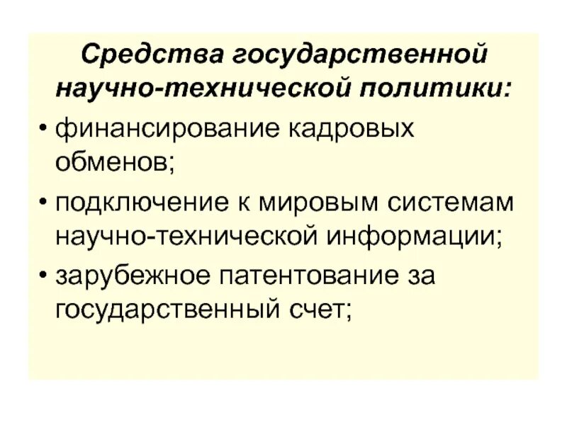 Научно-техническая политика. Государственное регулирование инновационной деятельности. Государственная научно-техническая политика. Примеры научно технической политики.