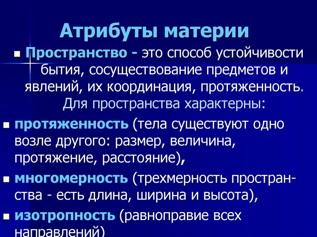 Атрибуты материи пространства