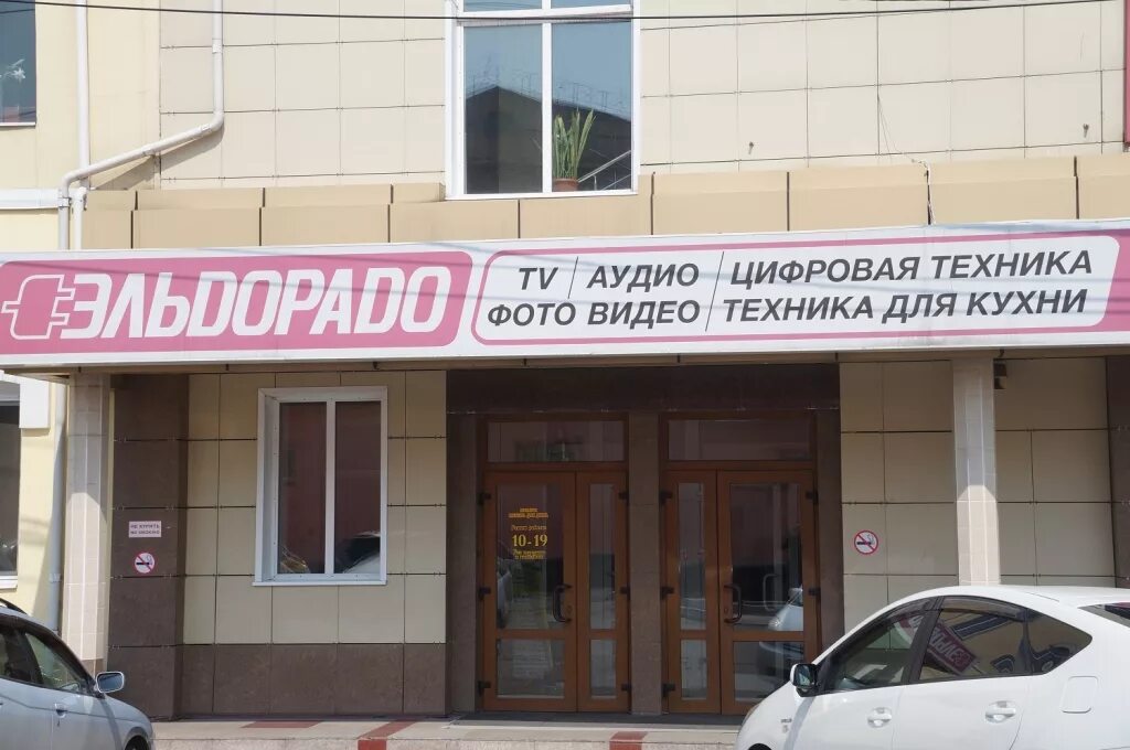 Бытовая техника приморья владивосток. Эльдорадо Уссурийск. Домотехника Уссурийск. Магазин бытовой техники Уссурийск. Бытовая техника Уссурийск магазины.