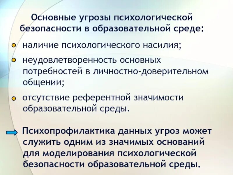 Психологическая безопасность баева. Психологическая безопасность. Основные угрозы психологической безопасности образовательной среды.. Понятие психологической безопасности. Формирование психологической безопасности образовательной среды.