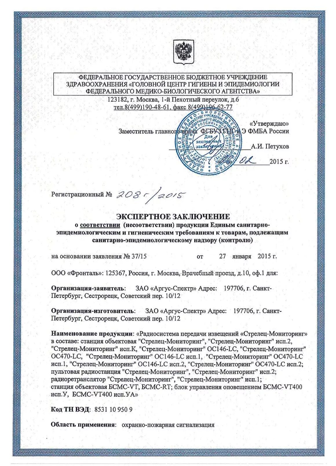 Сертификат соответствия на стрелец-мониторинг аргус спектр. Сертификат соответствия стрелец мониторинг. Пак стрелец мониторинг исп. Лицензия на стрелец мониторинг. Лицензия для пак стрелец мониторинг.