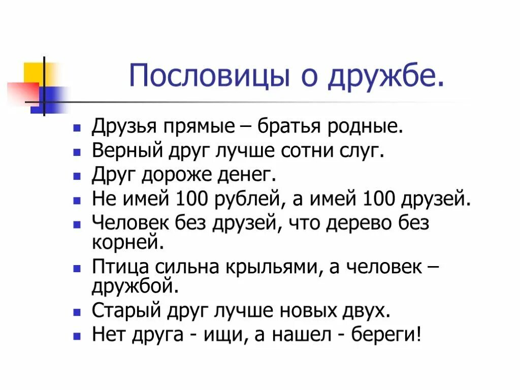 Пословицы легко друзей найти. Пословицы о дружбе. Поговорки о дружбе. Пословицы и поговорки о дружбе. Пословицы про друзей и дружбу.