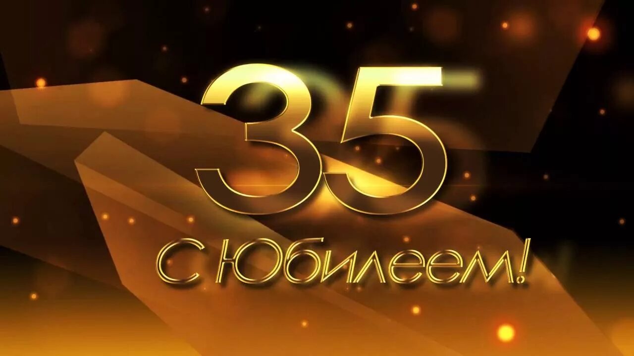 Поздравить сына с 35 летием. С юбилеем 35 лет. С юбилеем 35 мужчине. Поздравление с 35 летием мужчине. Открытки с 35 летием мужчине.