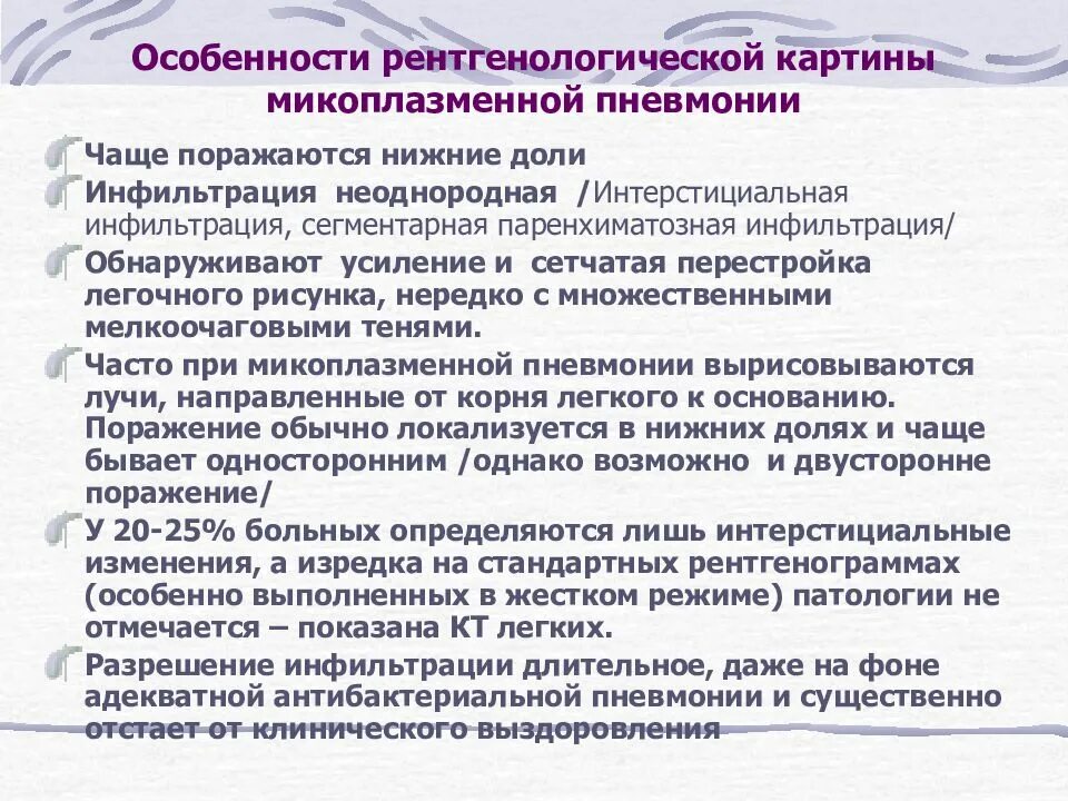 При лечении микоплазменной пневмонии целесообразно использовать. Особенности микоплазменной пневмонии. для микоплазменной пневмонии характерно. микоплазменная пневмония у детей рентгенологическая картина. микоплазменная пневмония особенности.