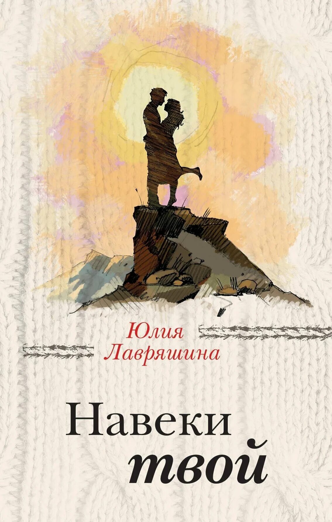 Навеки твой прощай. Книги Юлии Лавряшиной. Навеки твоя.