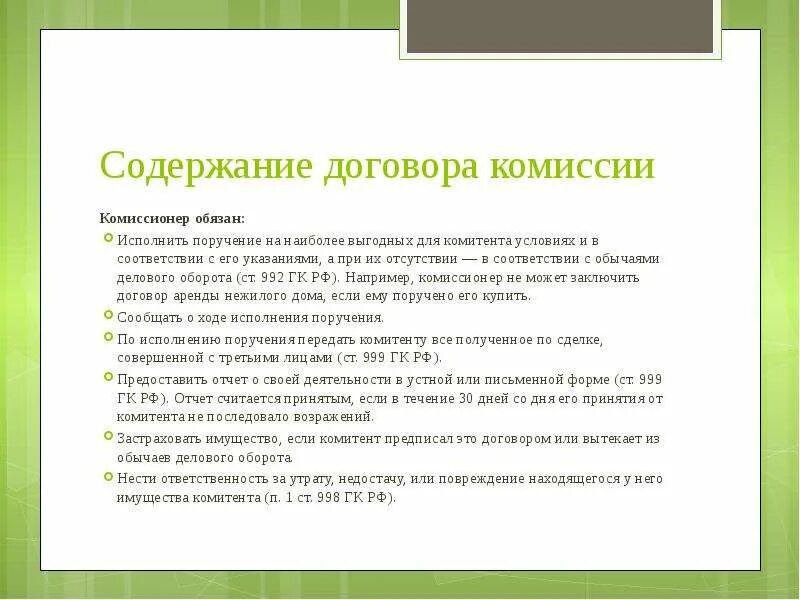 Содержание соглашения. Элементы договора комиссии. содержание договора. стороны договора комиссии. ответственность по договору комиссии.