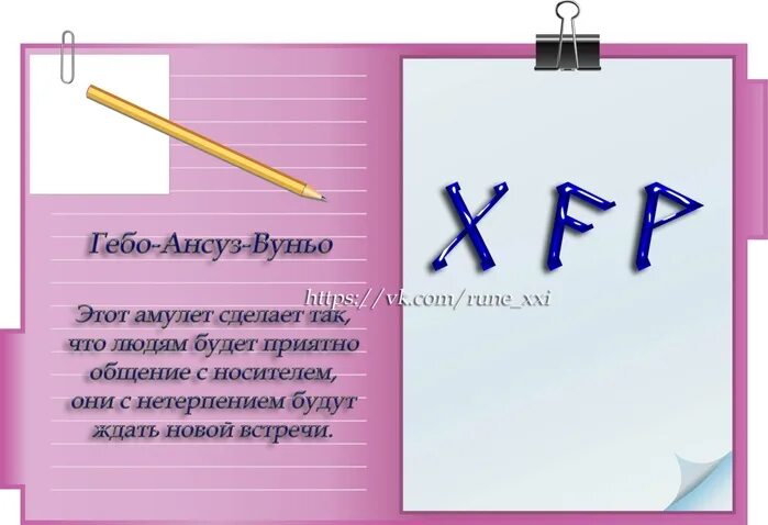 Руна гебо значение руны. Гебо ансуз. руны ансуз гебо вуньо. руны гебо и ансуз. став ансуз гебо.