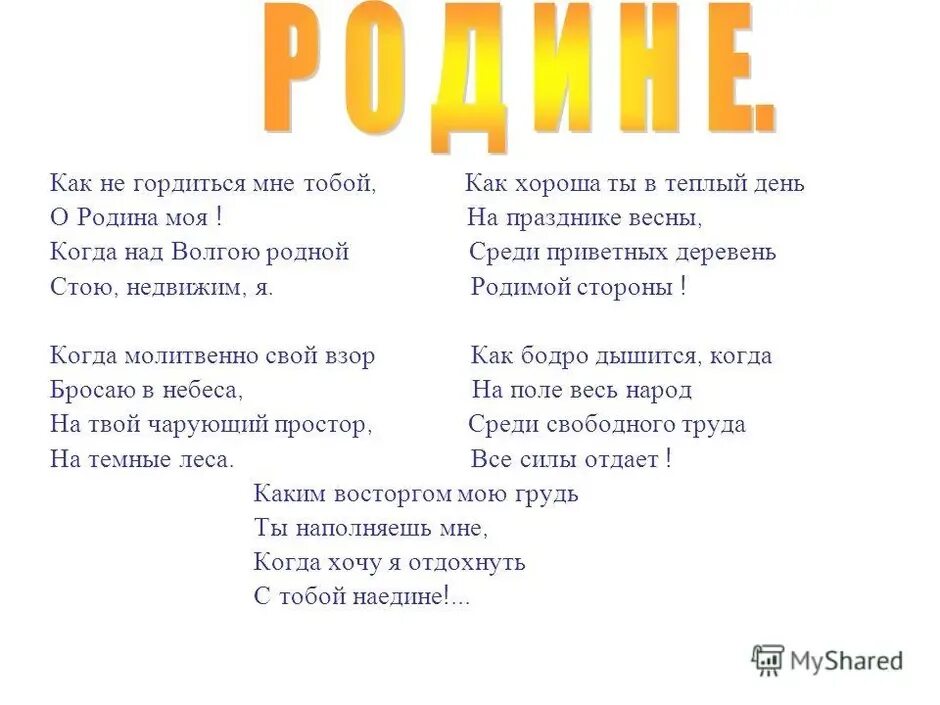 Родине стих дрожжин 4. Как ни гордится мне тобой. Как не гордиться мне тобой. Стихи о родине. Родине как не гордиться мне тобой о Родина моя.