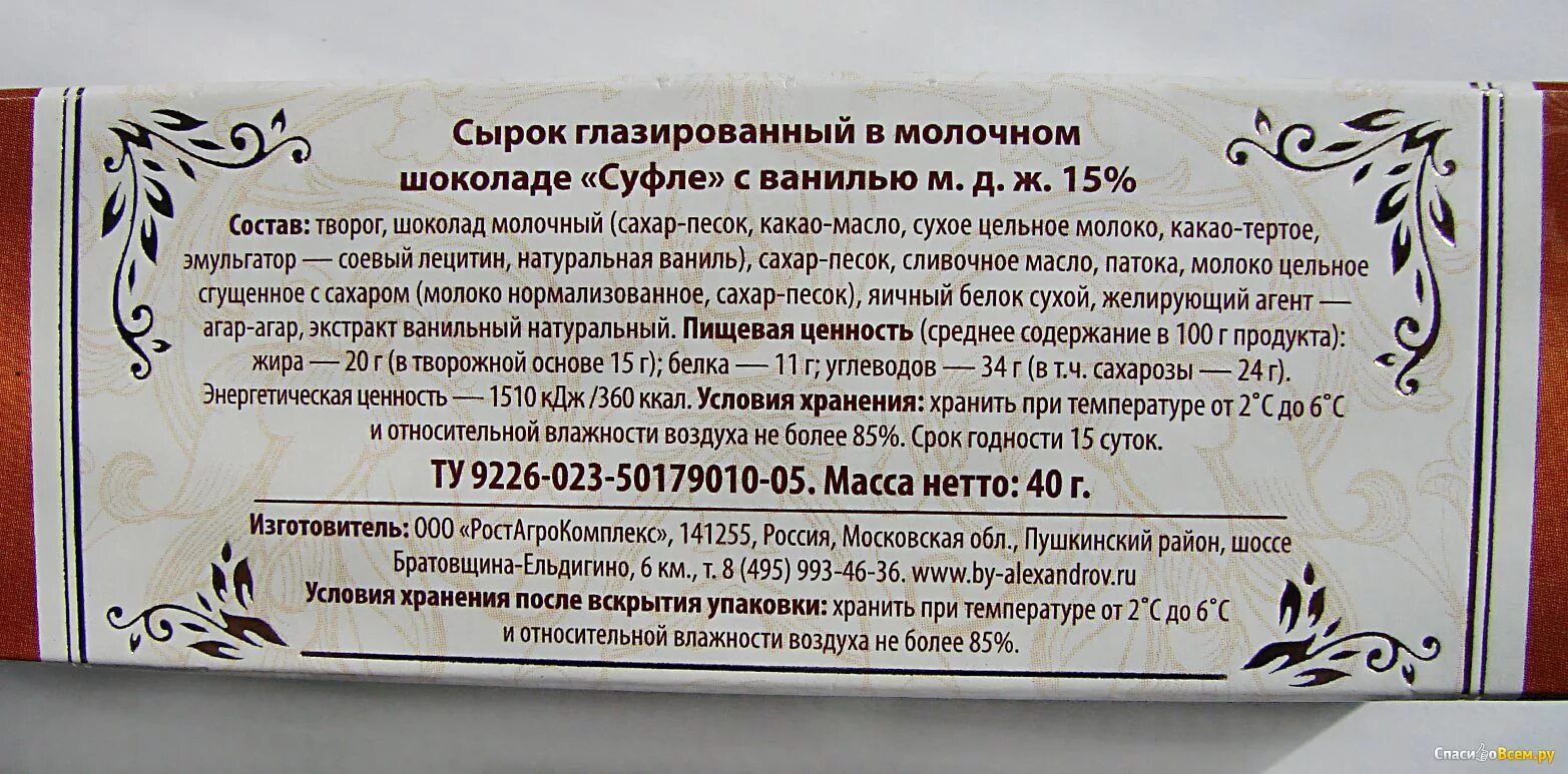 Текст б александров. Состав сырка б ю Александров. Сырок Александров суфле в Молочном шоколаде. Глазированные сырки б ю Александров состав. Состав б ю Александров сырок суфле.