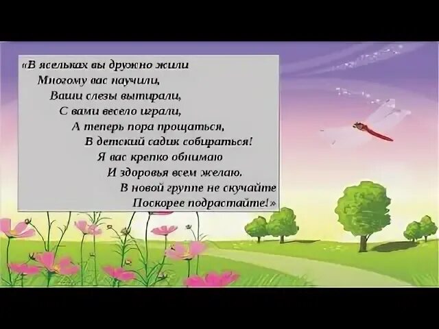 Детский сад пора прощаться. До свидания ясли Здравствуй детский сад стихи. Прощание с яслями в стихах. До свидания Ясельки стихи. Стих в ясельках мы дружно жили.