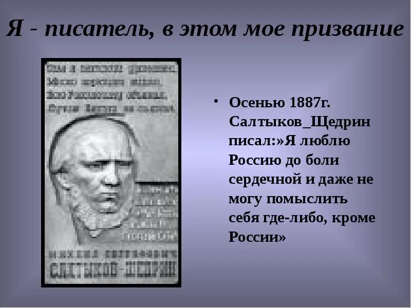 Салтыков б г. Я люблю Россию до боли сердечной Салтыков Щедрин. Салтыков Щедрин писал что я люблю Россию до боли сердечной. Салтыков Щедрин я люблю Россию. Призвание писателя.