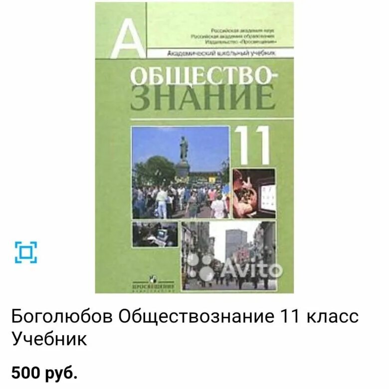 Боголюбов 11 2023. Обществознание 11 класс (Боголюбов л.н.), Издательство Просвещение. Обществознание 11 класс базовый уровень Боголюбов л.н. Обществознание 11 класс Боголюбов углубленный уровень. Боголюбов 11 класс Обществознание профильный уровень.