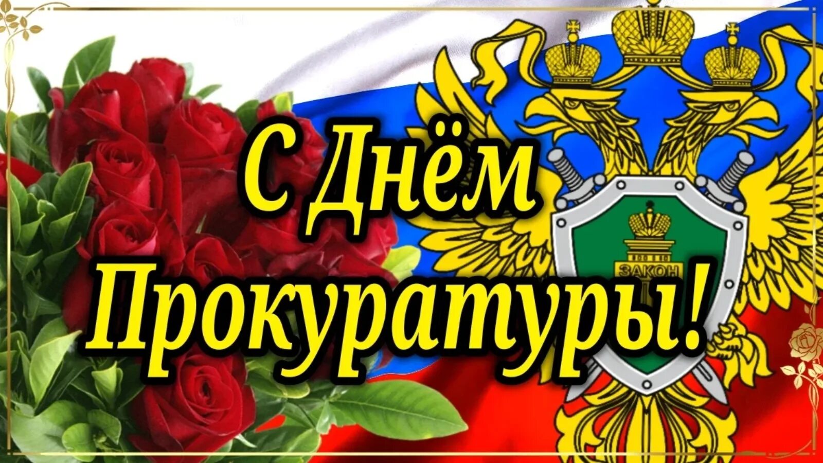 День работы прокуратуры. С днем прокуратуры. С днем прокуратуры поздравления. Поздравлегие с днес пр. С днем прокуратуры открытки.