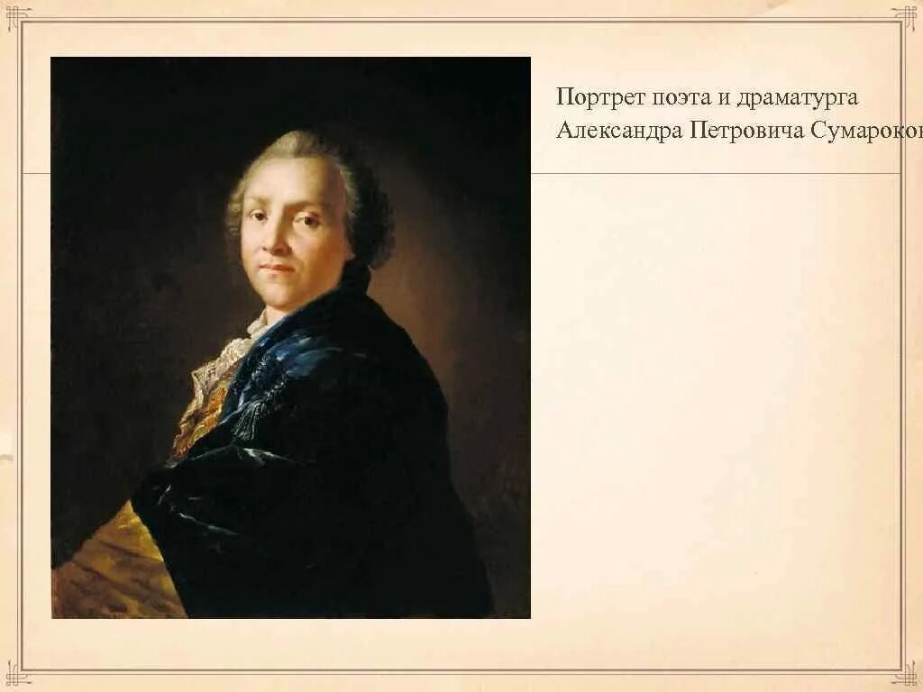 3 а п сумароков. Портрет сумарокова. сумароков писатель.