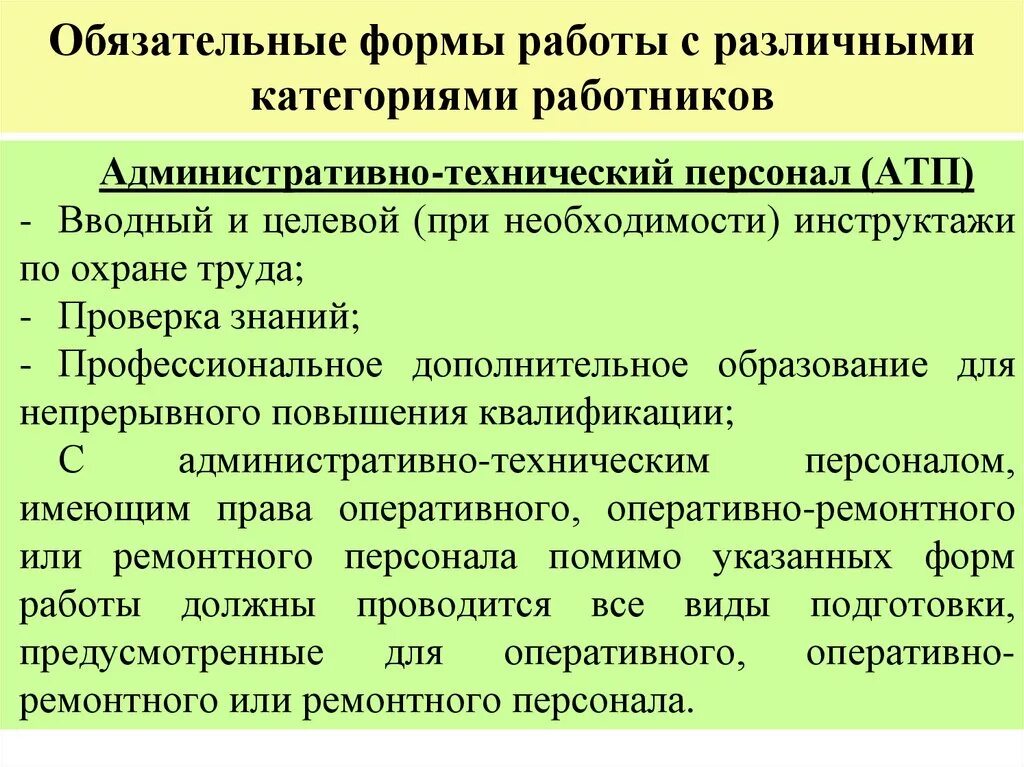 Форма работы с оперативно ремонтным персоналом. Обязательные формы работы с оперативным персоналом. Обязательные формы работы с административно-техническим персоналом. Формы работы с административно техническим персоналом. Обязательные формы работы с различными категориями работников.