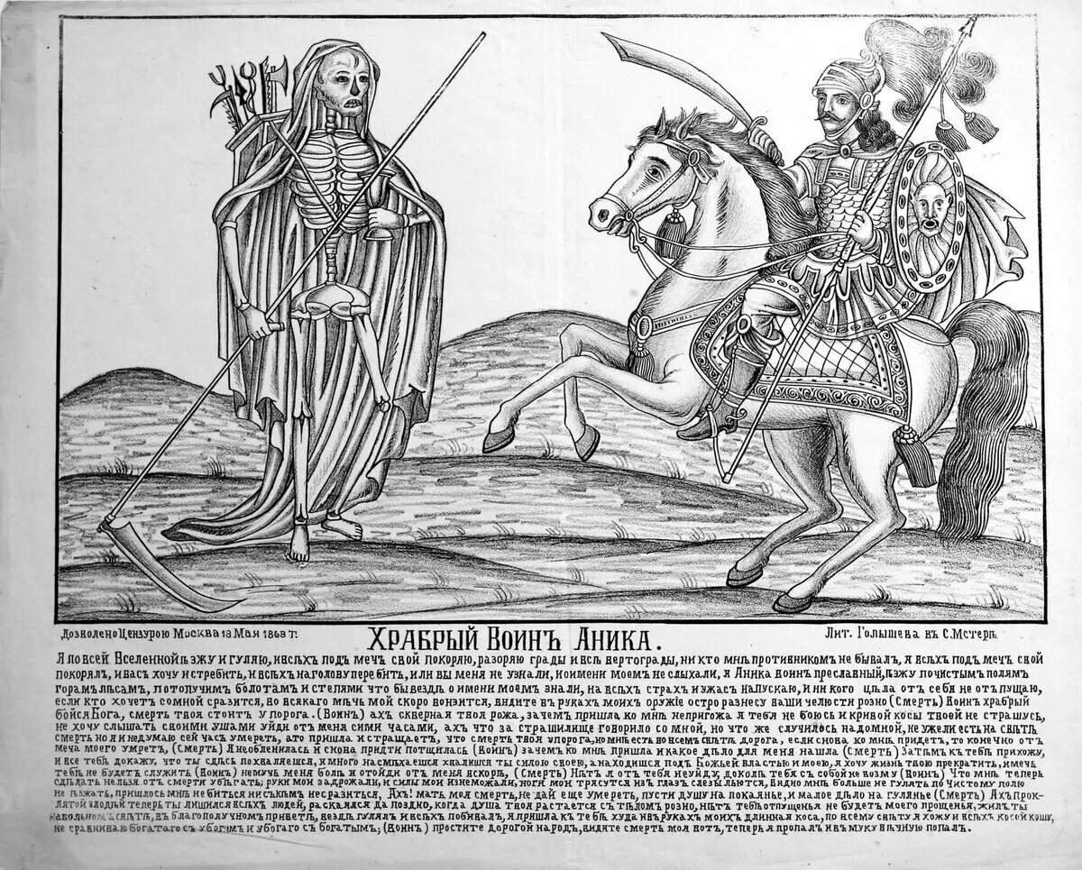 Аника-воин фразеологизм. Аника воин богатырь. Аника воин рисунок. Баллада аника воин. Аника воин богатырь.