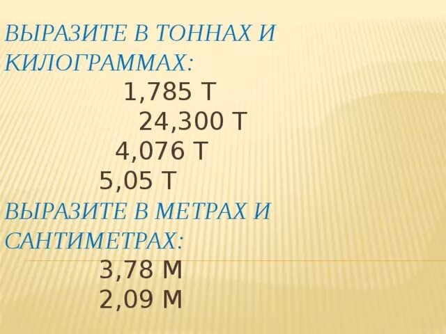 Выразить в кг 6 г. Выразите в тоннах. Выразить кг в десятичную дробь. Вырази в тоннах. Выразить в тоннах и килограммах.