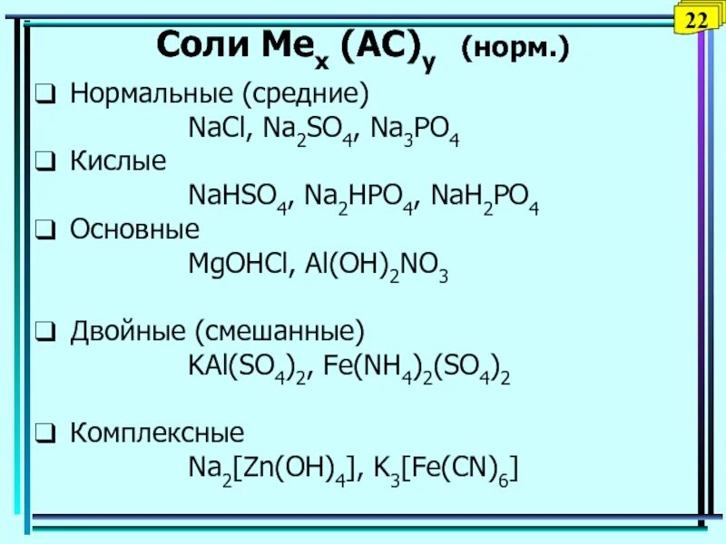 Ca oh 2 nahso4. Средние кислые основные двойные смешанные комплексные соли. Как получить MGOHCL. Mgcl2 MGOHCL. (Nh4)2fe(so4)2.