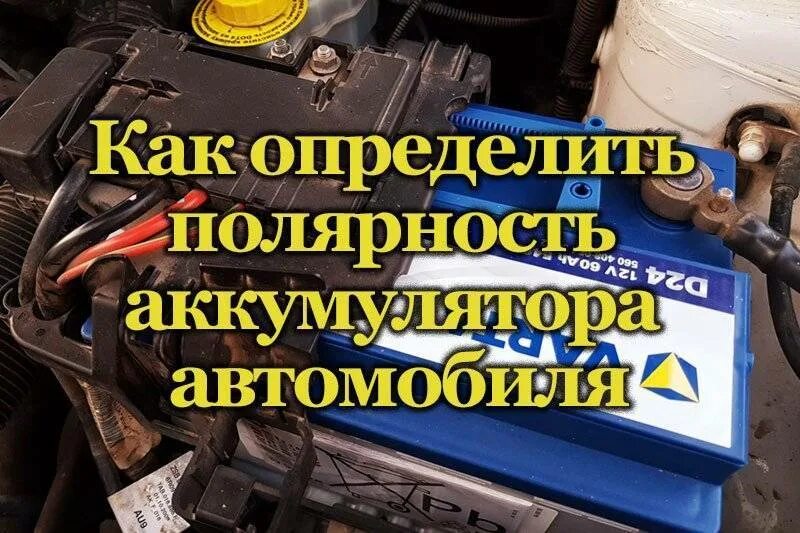 АКБ полярность прямая и Обратная. Полярность автомобильного аккумулятора. Прямая полярность аккумулятора. Обратная полярность аккумулятора.