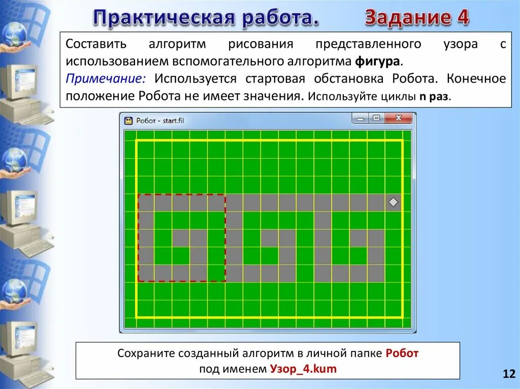 Информатика 8 класс робот кумир. Алгоритм робот кумир Информатика. Задачи для исполнителя робот кумир. Рисунки для программы кумир робот. Информатика задание с роботом