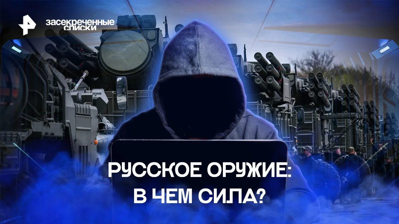 Засекреченные списки украинские чудовища. Засекреченные списки. Тактическое оружие России. Засекреченные списки РЕН ТВ. Армия России 2022.