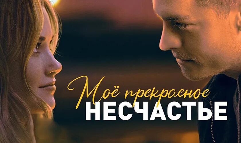Мое 1 несчастье. Мое прекрасное несчасть. романтические комедии.