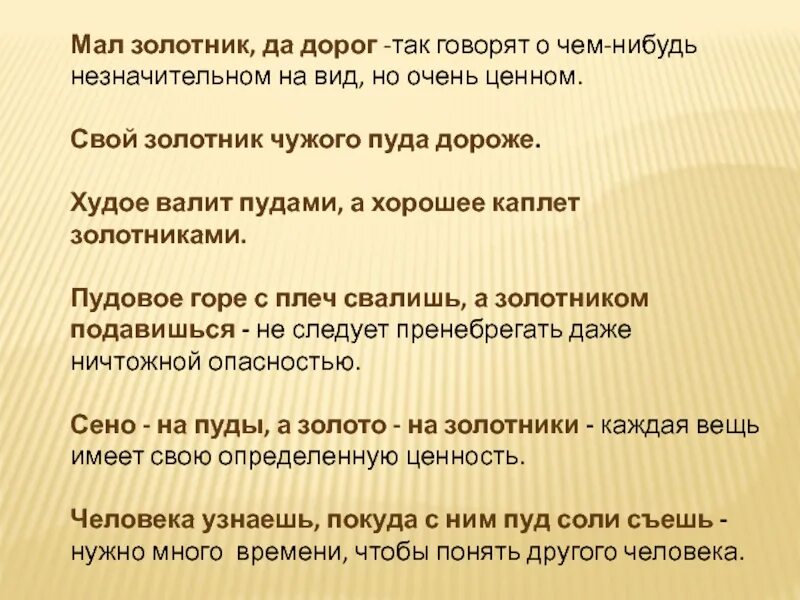 Мал золотник зато дорог впр 7. Мал золотник да дорог. Понимание пословицы мал золотник да дорог. Мал золотник да дорог синоним. Выражение мал золотник да дорог.