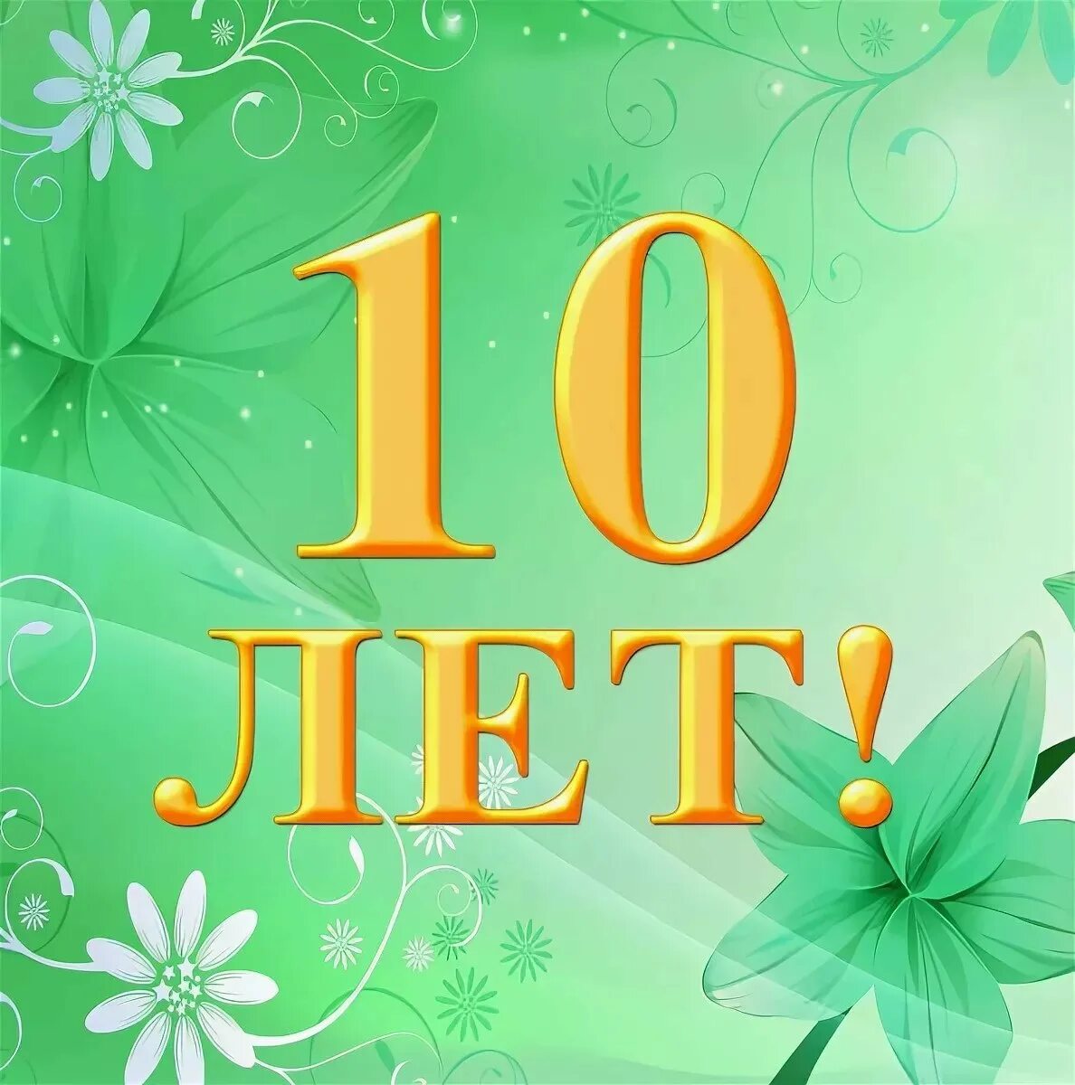 С днем рождения 10 лет. С юбилеем 10 лет. Открытка 10 лет. Открыточку с днем рождения 10 лет. Открытка 10 лет совместной