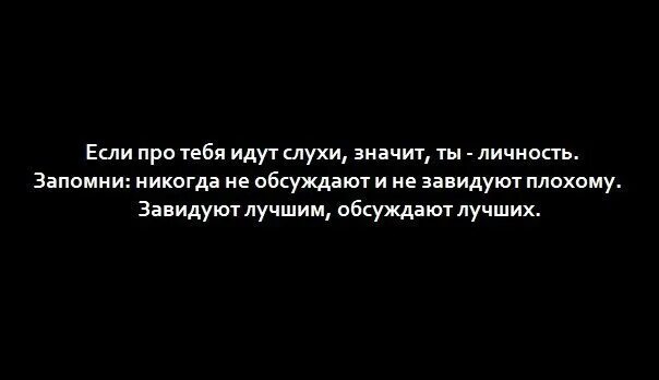 Что означает обсудить. Про сплетниц высказывания. Фразы про слухи. Высказывания про сплетников. Цитаты про сплетни.