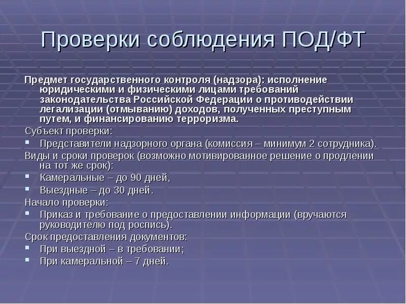 Внутренний контроль соблюдения законодательства. Проверка под ФТ что это такое. Отмывание доходов и финансирование терроризма. Надзорные органы в сфере под/ФТ. Законодательство под ФТ.