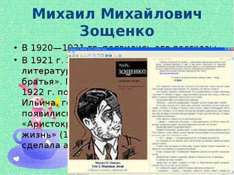 План произведения зощенко. Биография Михаила Зощенко таблица. Хронология Зощенко.