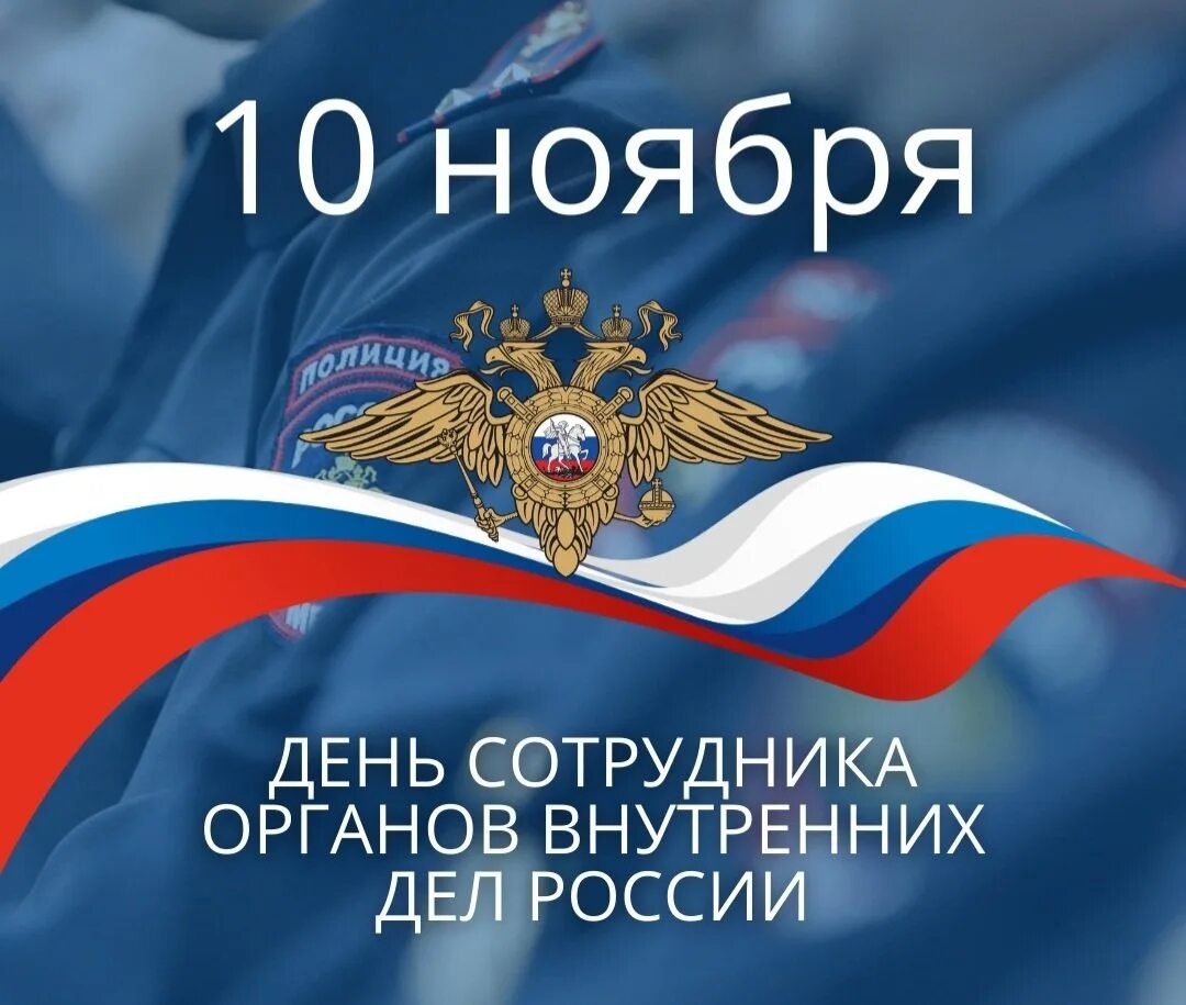 Праздник сотрудника органов внутренних дел. С днем сотрудника органов внутренних дел. с днем сотрудника полиции. с днем сотрудника овд. поздравления с днём сотрудника органов.