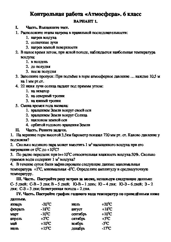 Кр по географии 6 класс. Контрольная работа атмосфера. Контрольная по географии 6 класс по атмосфере. Проверочная по географии 6 класс. Контрольная работа по географии на тему атмосфера.