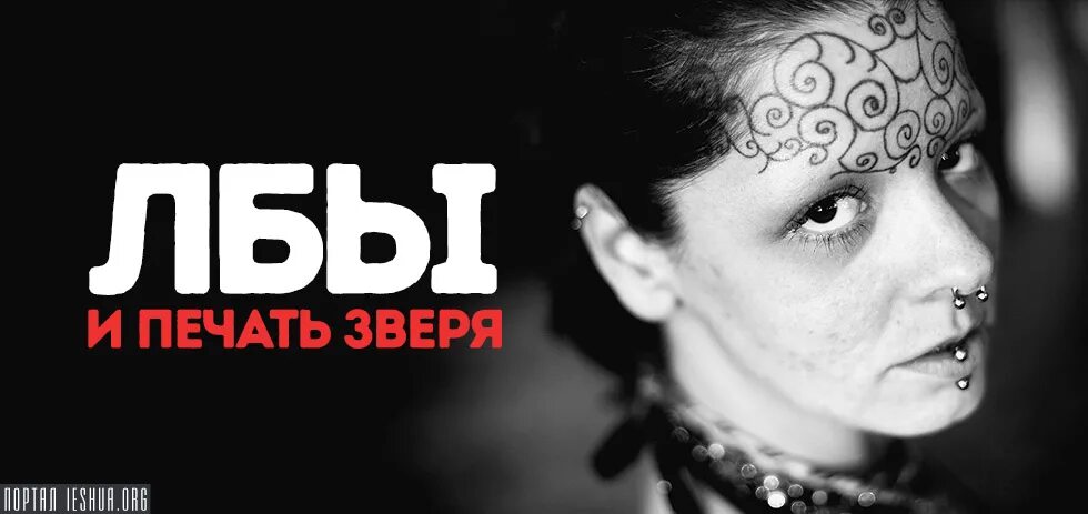 Печать зверя. Печать зверя клеймо. Кэролайн Смит Татуировка на лбу. Печать на лбу Библия.