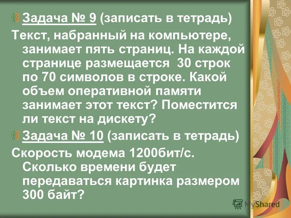 Создать текст на компьютере. Занимает 6 полных страниц на каждой странице. Текст занимает полных 5 страниц на каждой. Текст занимает полных 5 страниц на каждой размещается 30. Текст занимает 30 байт