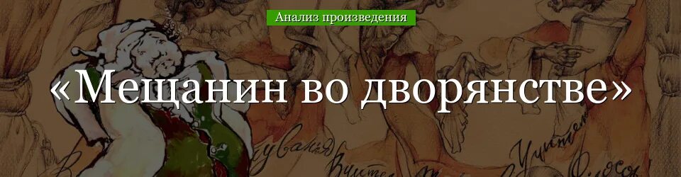 Мещанин во дворянстве содержание по действиям. Мещанин во дворянстве. Анализ комедии Мещанин во дворянстве. Мещанин во дворянстве анализ произведения. «Мещанин во дворянстве» действие 1.