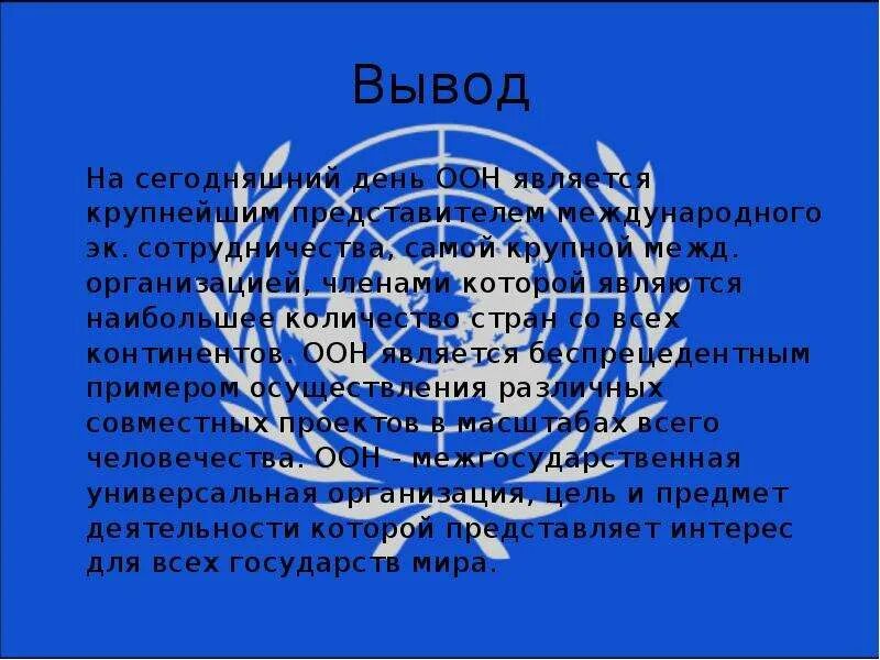 Предшественницей оон является. Оон заключение. вывод создания оон. вывод оон в современном мире. организация объединённых наций вывод.