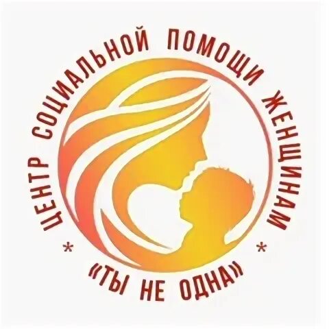 Центр помощи женщинам ты не одна