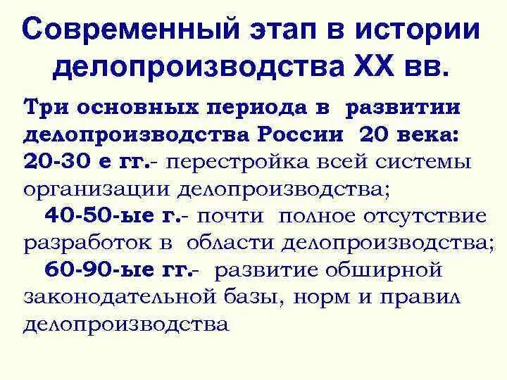 Этапы делопроизводства в россии. Периоды развития делопроизводства в России. Основные стадии в развитии делопроизводства. История развития делопроизводства. Исторические этапы делопроизводства кратко.