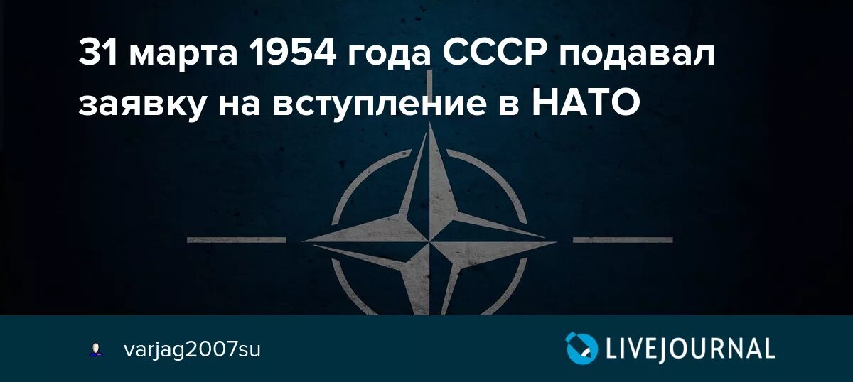 Ответ нато ссср. Вступление СССР В НАТО 1954. СССР заявка в НАТО 1954. Заявка СССР на вступление в НАТО 1954. НАТО И СССР.