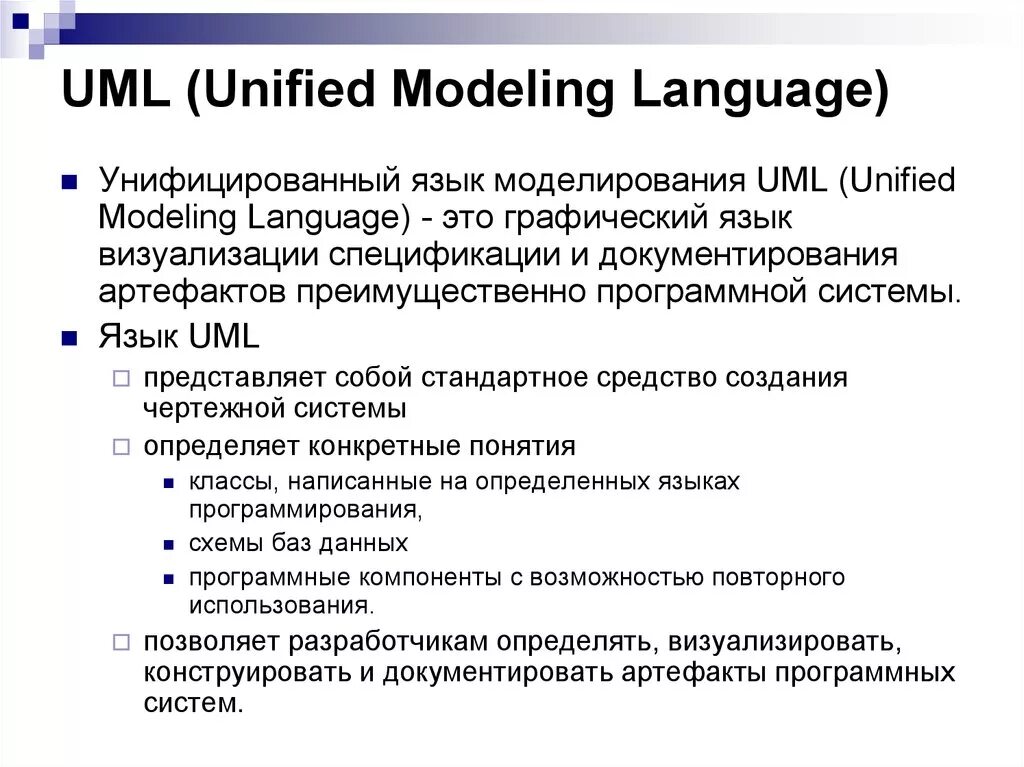 Языки графического моделирования. Унифицированный язык моделирования uml. Проектирование на языке uml. Язык uml – унифицированный язык моделирования. Uml (Unified Modeling language).