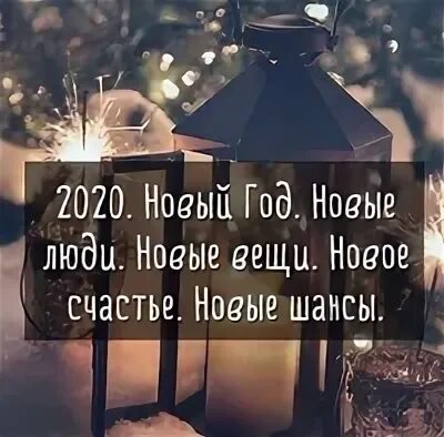 Новый год новый шанс