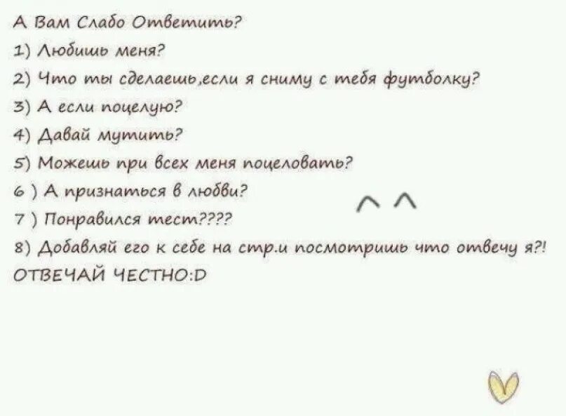 Игра слабо 18. Тест слабо ответить на вопросы. Вопросы для теста на любовь. Слабо ответить на вопросы парню. Тесты для мальчиков про любовь.