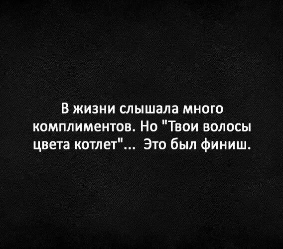 Твои волосы цвета котлет. В жизни слышала много комплиментов но твои волосы цвета котлет. В жизни слышала много. Комплимент вашим волосам. Комплимент был твой