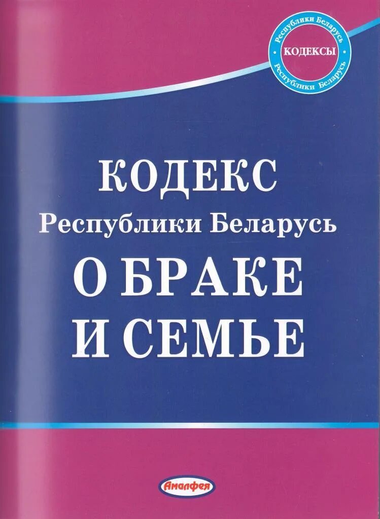 Трудовое право беларусь. Семейный кодекс Беларуси. Кодекс о браке и семье РБ. Семейный кодекс Белоруссии. Семейным законодательством Белоруссии.