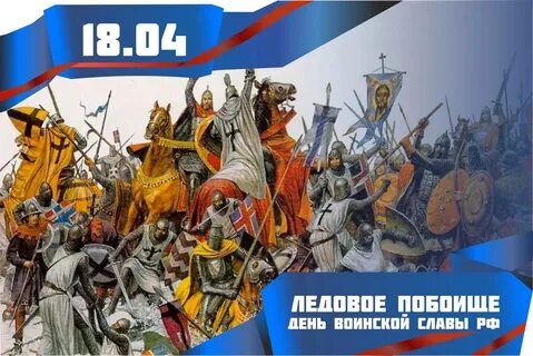 День победы на чудском озере ледовое