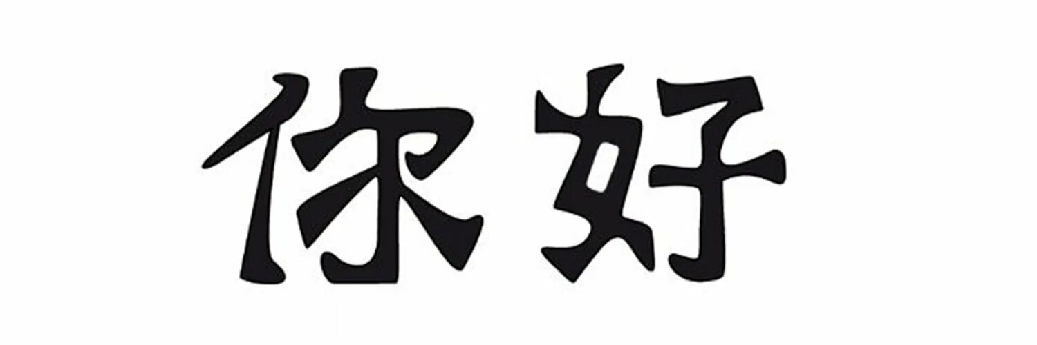 Иероглиф Хао китайский. Нихао иероглиф. Иероглиф Нихао на китайском. Иероглиф 你好.