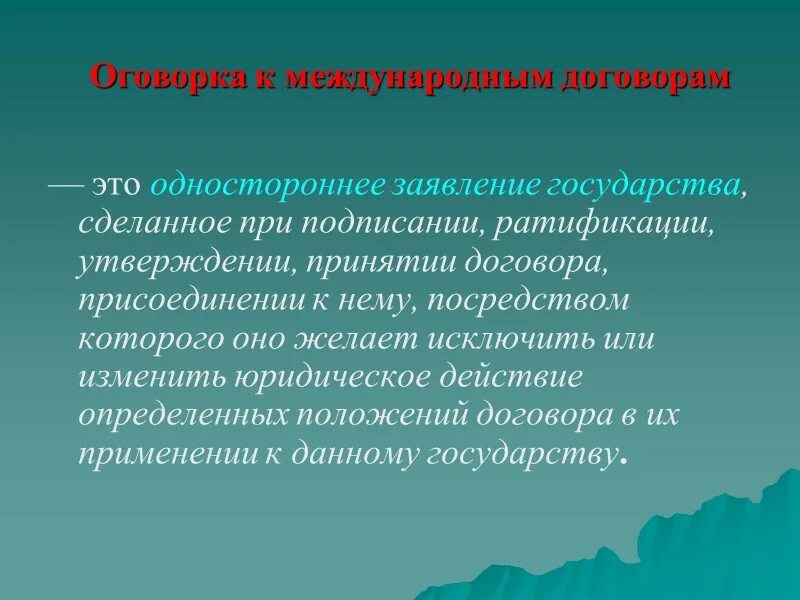 Оговорка в международном договоре. Оговорка в международном праве это. Оговорки и толкование международных договоров. Оговорки и заявления к международным договорам.. Оговорки рф