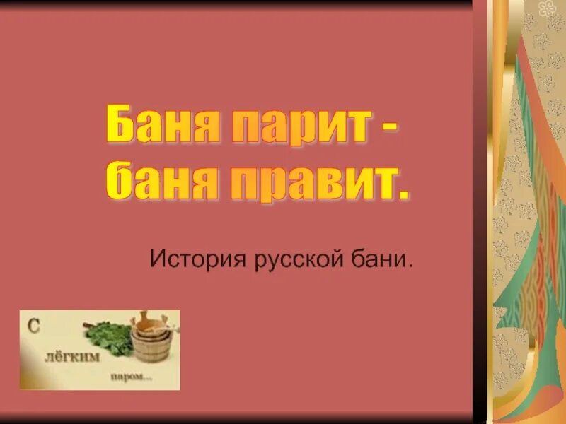 Банные традиции на руси. А. Баня в древней руси. Рассказ баня 3. Рассказ баня 3.